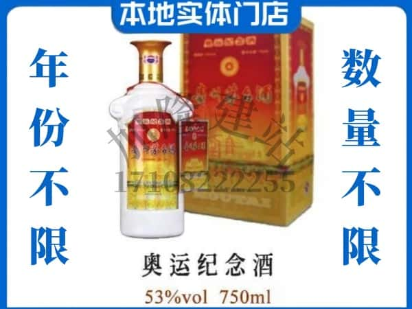 ​连云港回收奥运纪念茅台酒空瓶