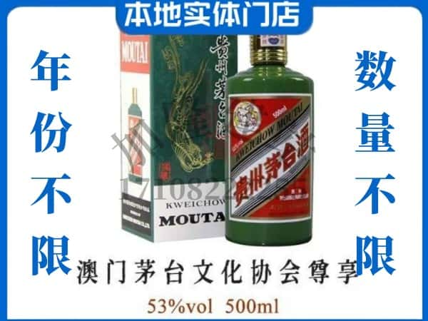 ​连云港回收澳门茅台文化协会尊享茅台酒空瓶